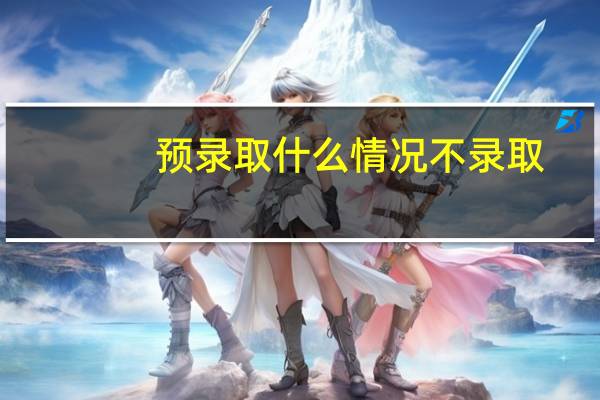 预录取什么情况不录取