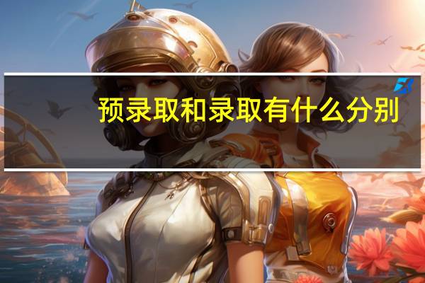 预录取和录取有什么分别