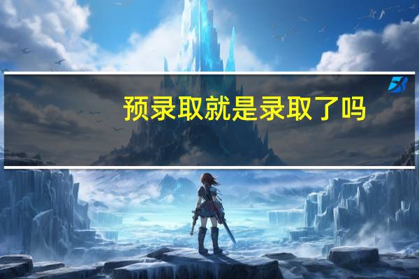 预录取就是录取了吗