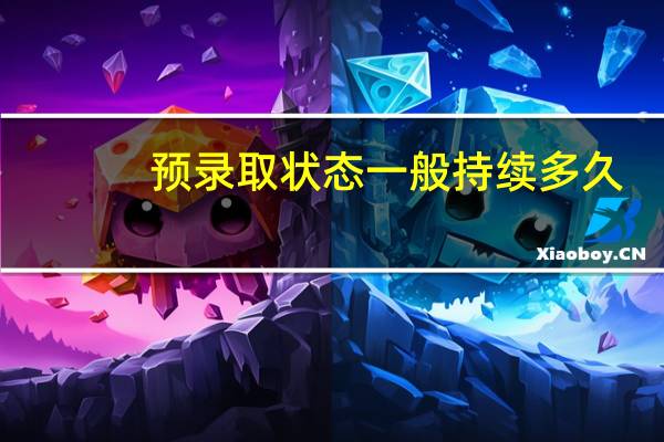 预录取状态一般持续多久