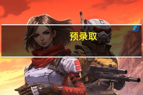 预录取，专业待定什么意思