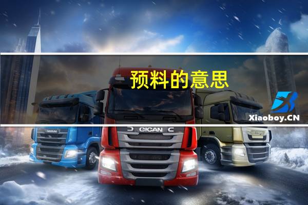 预料的意思