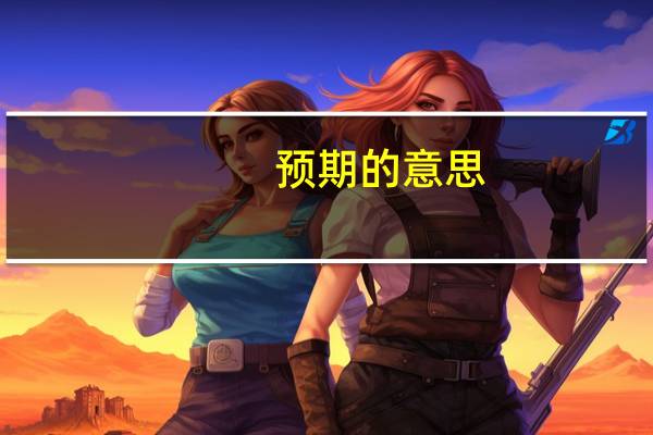 预期的意思
