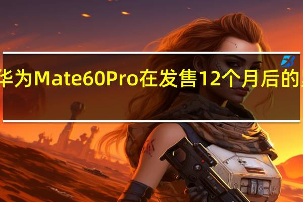 预测华为Mate60Pro在发售12个月后的累积出货量