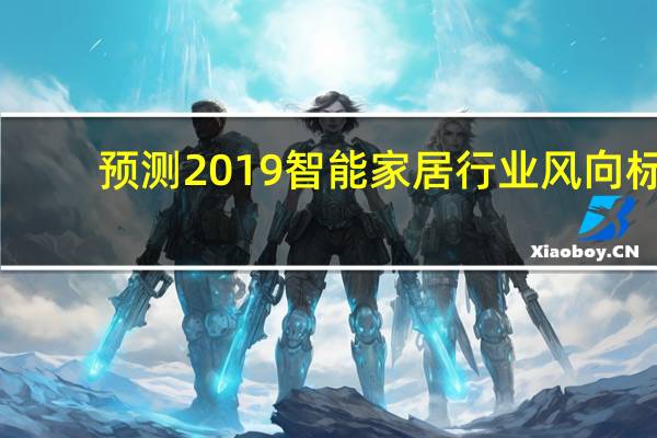 预测2019智能家居行业风向标