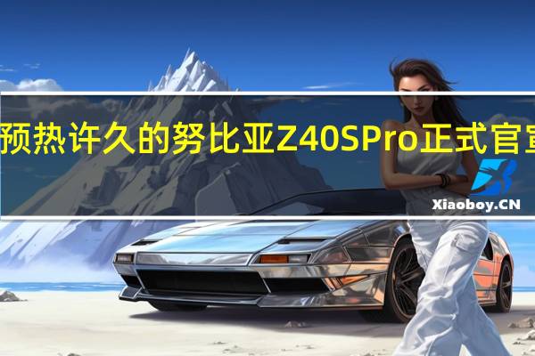预热许久的努比亚Z40SPro正式官宣定档
