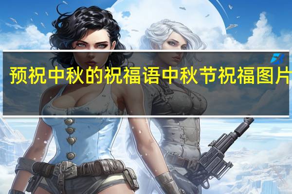 预祝中秋的祝福语 中秋节祝福图片最新