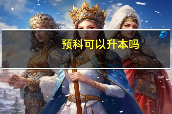 预科可以升本吗