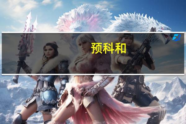 预科和,二本有什么区别