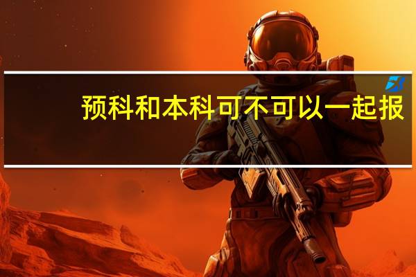 预科和本科可不可以一起报