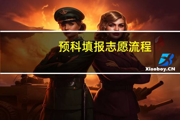 预科填报志愿流程