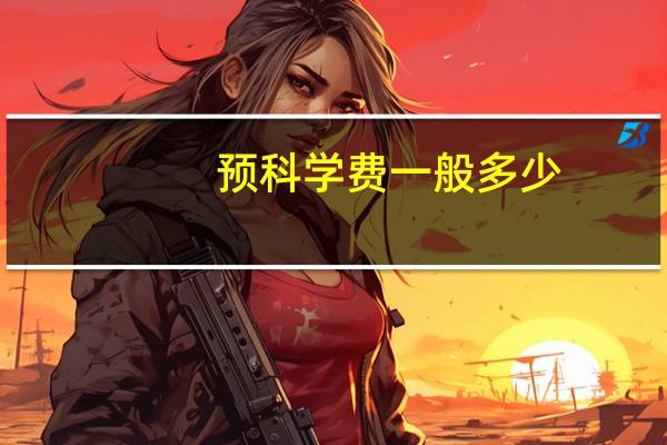 预科学费一般多少