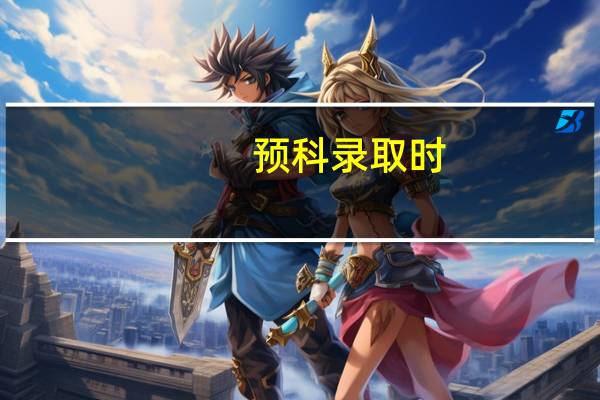 预科录取时,如何确定预科最低分数线的