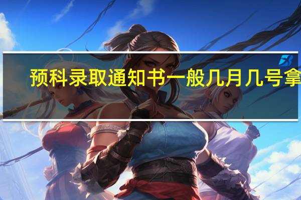 预科录取通知书一般几月几号拿到