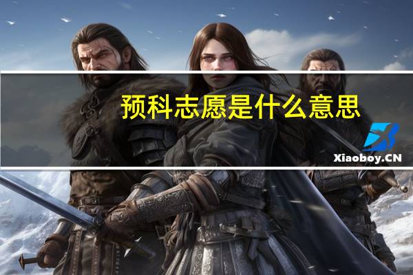 预科志愿是什么意思