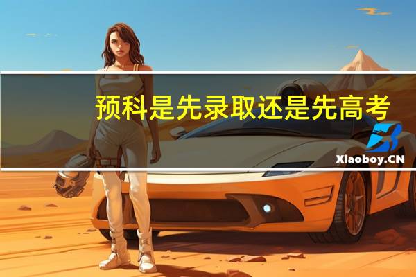 预科是先录取还是先高考