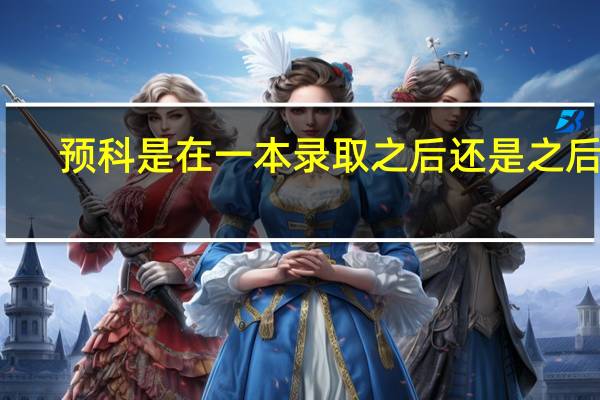 预科是在一本录取之后还是之后的