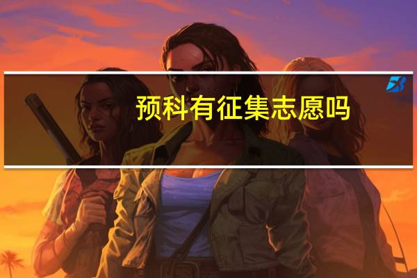 预科有征集志愿吗