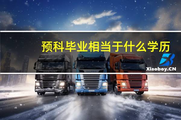 预科毕业相当于什么学历