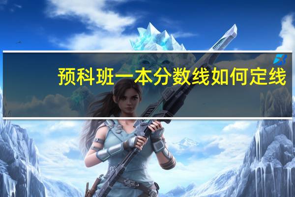 预科班一本分数线如何定线