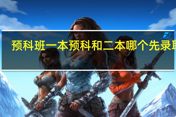 预科班一本预科和二本哪个先录取呢