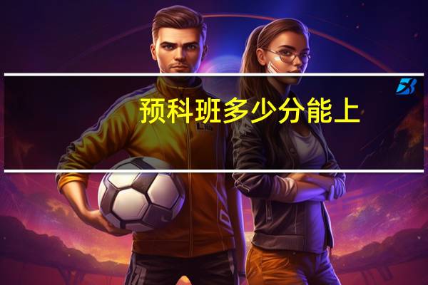 预科班多少分能上