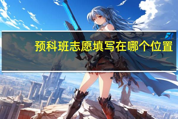 预科班志愿填写在哪个位置