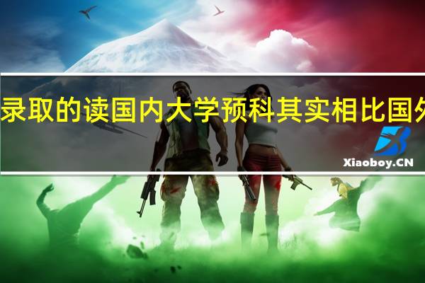 预科班怎么录取的读国内大学预科其实相比国外大学有两大优势：