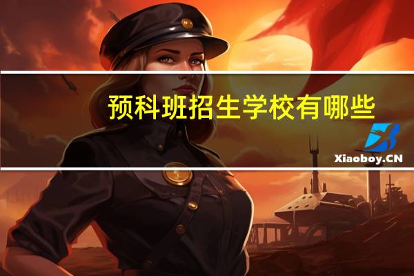 预科班招生学校有哪些