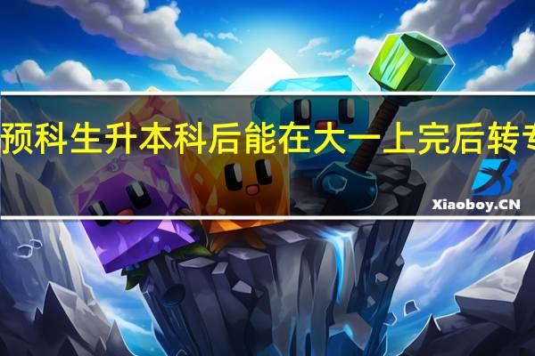 预科生升本科后能在大一上完后转专业吗