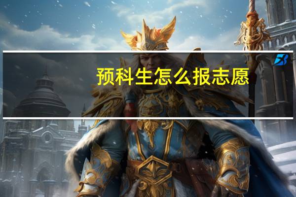 预科生怎么报志愿,没找到预科志愿栏啊5