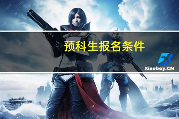 预科生报名条件