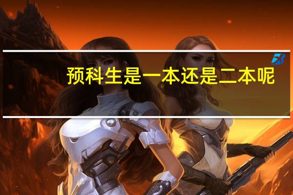 预科生是一本还是二本呢