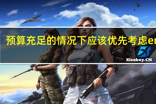 预算充足的情况下应该优先考虑emba