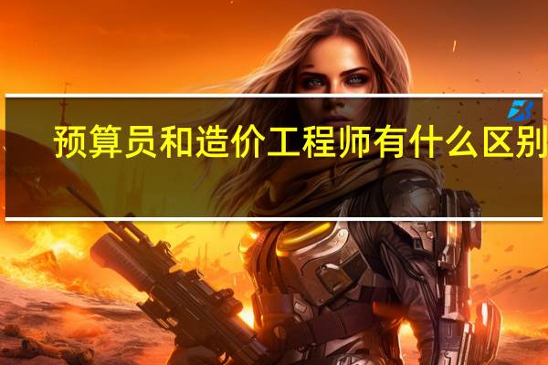 预算员和造价工程师有什么区别啊
