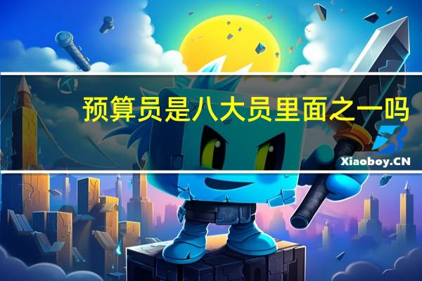 预算员是八大员里面之一吗