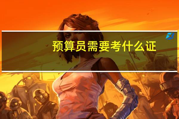 预算员需要考什么证