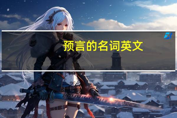 预言的名词英文