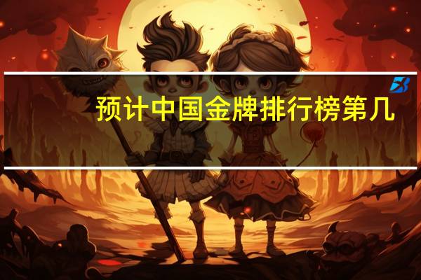 预计中国金牌排行榜第几