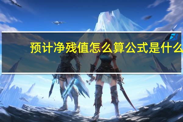 预计净残值怎么算公式是什么