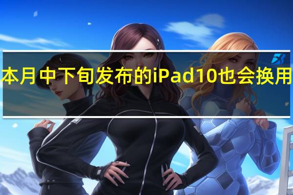 预计本月中下旬发布的iPad10也会换用USBC接口