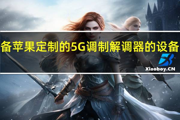 预计第一个配备苹果定制的5G调制解调器的设备是第四代iPhoneSE