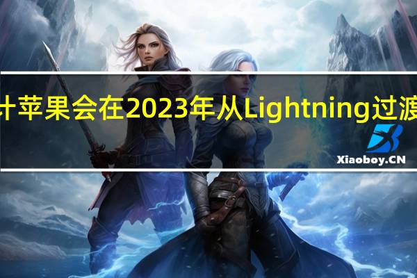 预计苹果会在2023年从Lightning过渡到USBC