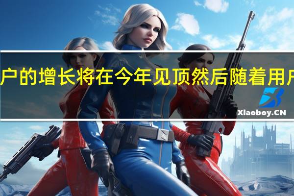 预计 4G 用户的增长将在今年见顶然后随着用户转向 5G 而下降