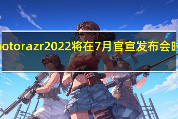 预计motorazr2022将在7月官宣发布会时间值得期待