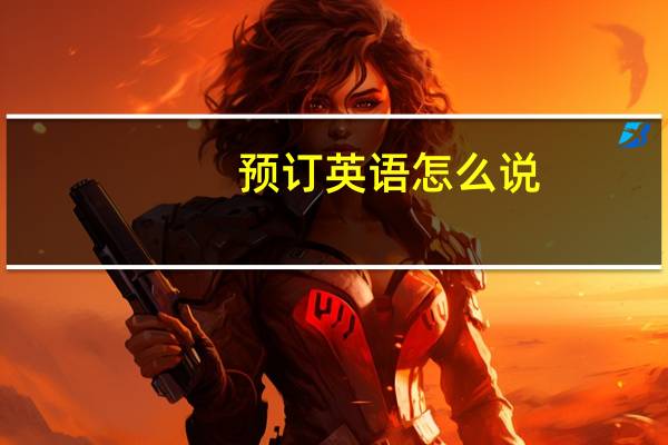 预订英语怎么说