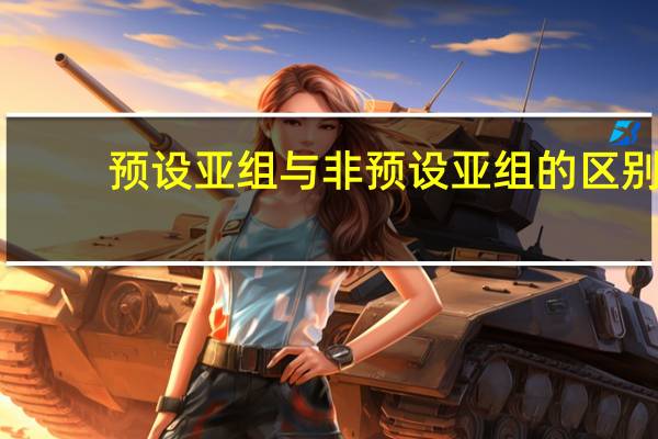 预设亚组与非预设亚组的区别