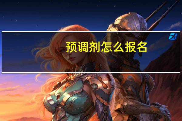 预调剂怎么报名