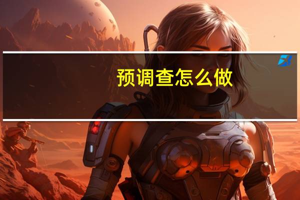 预调查怎么做（预调查）