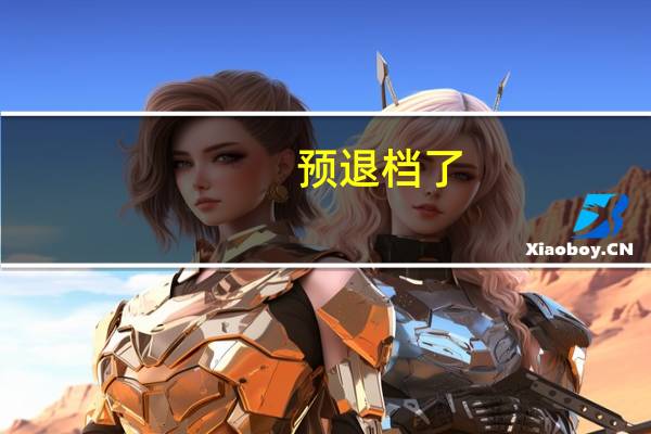 预退档了，还可以要求退档吗